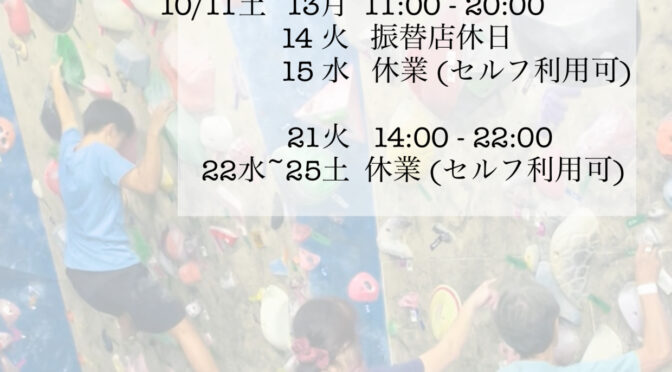 10月の変則営業日