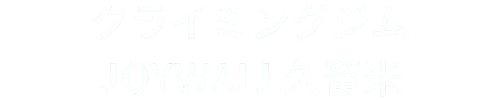 クライミングジムJOYWALL久留米