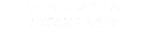クライミングジムJOYWALL久留米